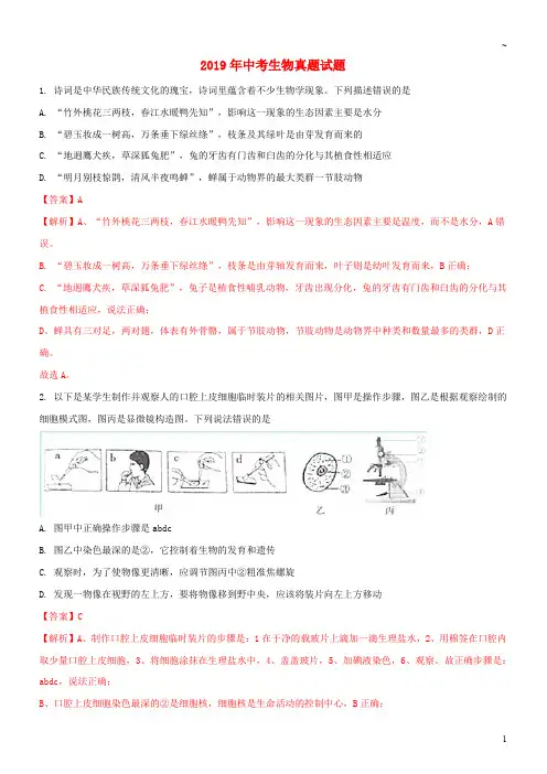 2019年中考生物真题试题(含解析) 新人教版