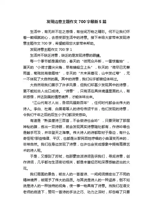 发现诗意主题作文700字最新5篇