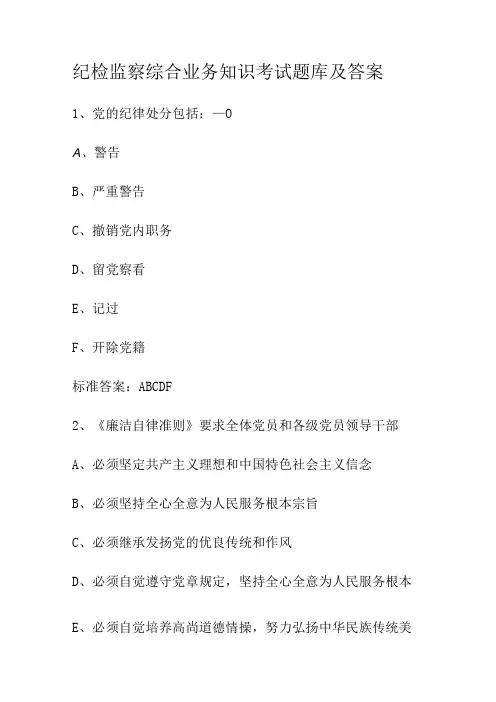 纪检监察综合业务知识考试题库及答案