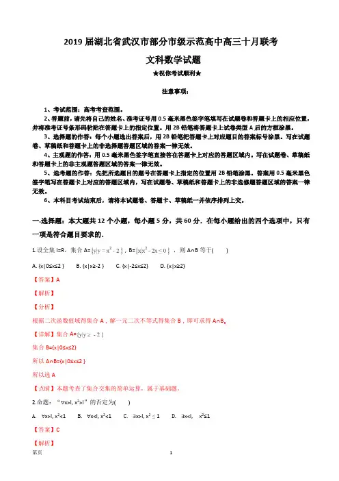 2019届湖北省武汉市部分市级示范高中高三十月联考文科数学试题(解析版)