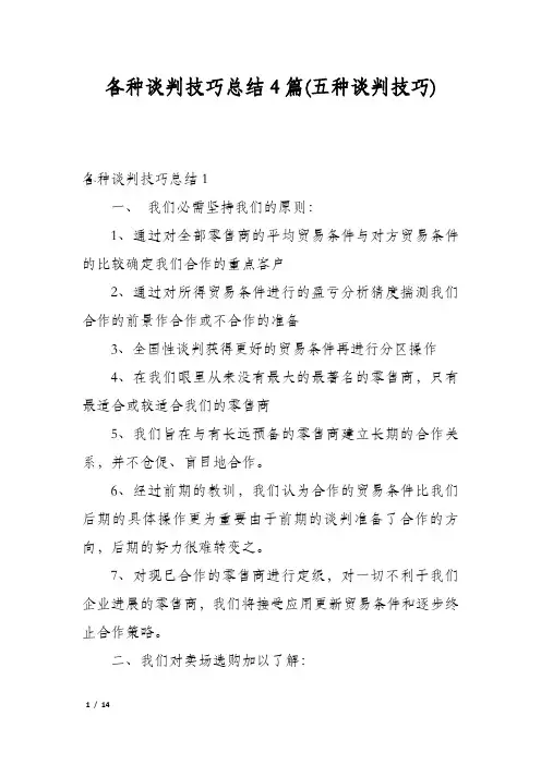 各种谈判技巧总结4篇(五种谈判技巧)