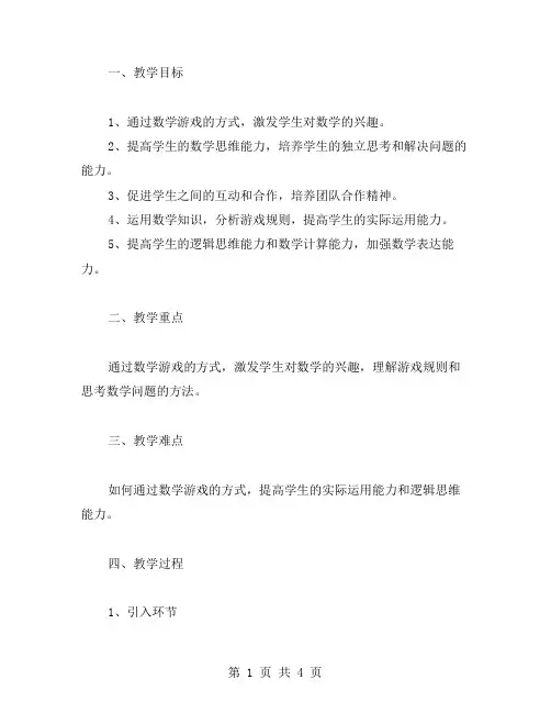 数学游戏的课堂教案