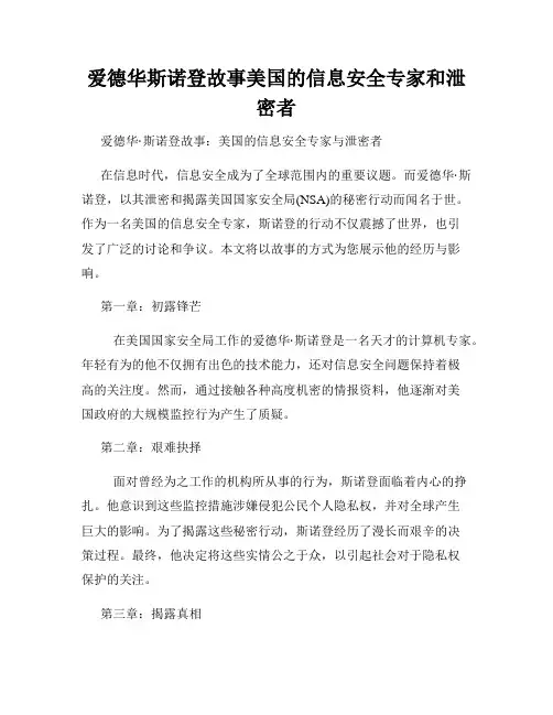 爱德华斯诺登故事美国的信息安全专家和泄密者