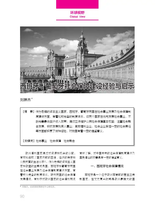 西班牙、葡萄牙社会保障建设经验与启示