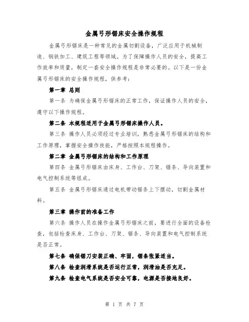 金属弓形锯床安全操作规程（3篇）