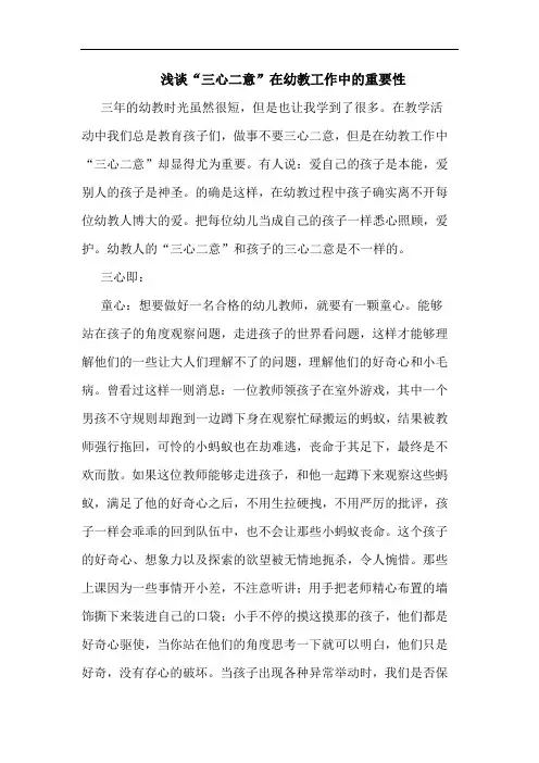 浅谈“三心二意”在幼教工作中的重要性
