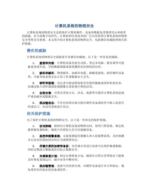 计算机系统的物理安全