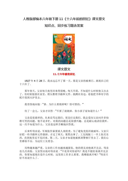 人教版部编本六年级下册11.《十六年前的回忆》课文原文、知识点、同步练习题含答案