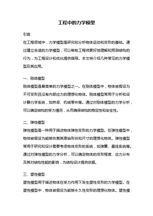 工程中的力学模型
