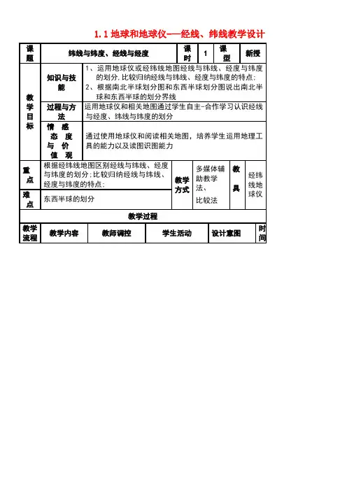 七年级地理上册1.1《地球和地球仪》经线、纬线教学设计新人教版