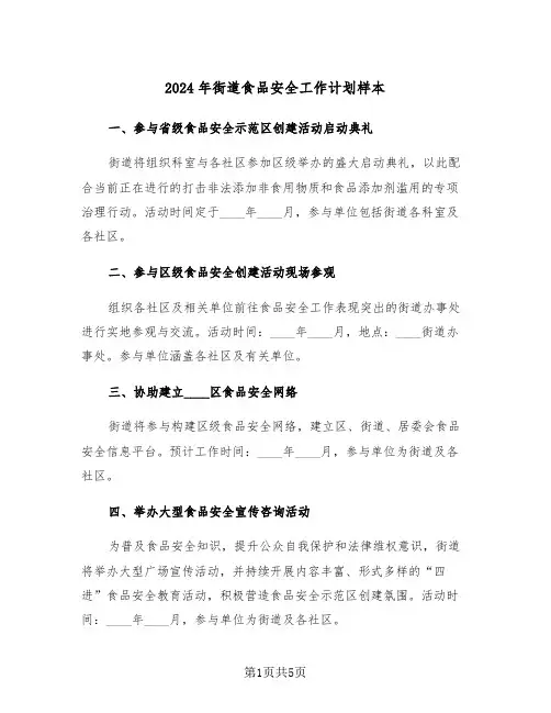 2024年街道食品安全工作计划样本（2篇）