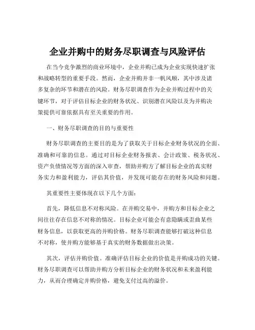 企业并购中的财务尽职调查与风险评估