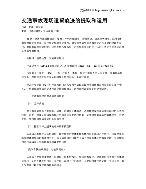 交通事故现场遗留痕迹的提取和运用