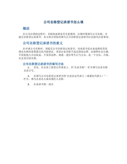 公司名称登记承诺书怎么填