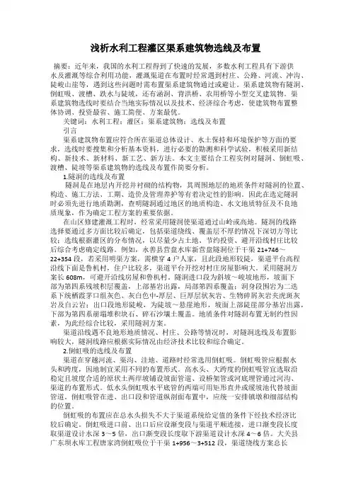 浅析水利工程灌区渠系建筑物选线及布置