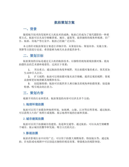 航拍策划方案