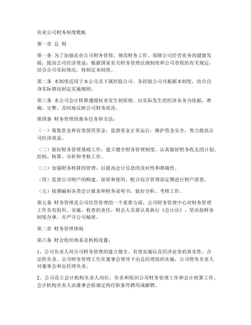 农业公司财务制度模板