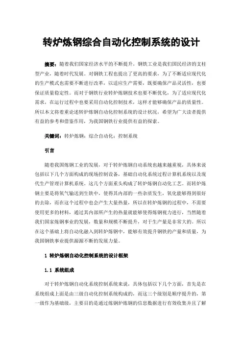 转炉炼钢综合自动化控制系统的设计