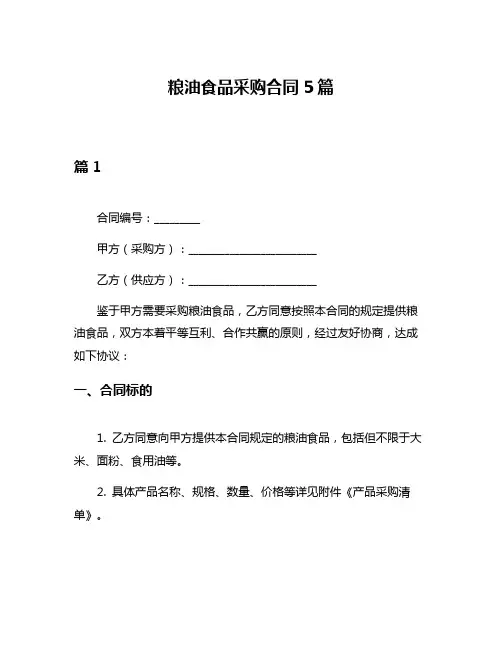 粮油食品采购合同5篇