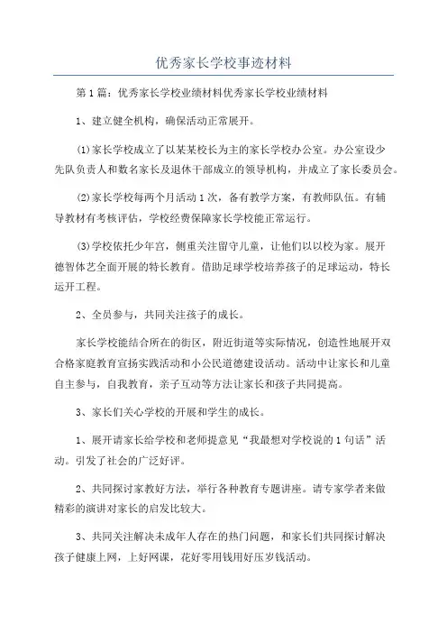 优秀家长学校事迹材料