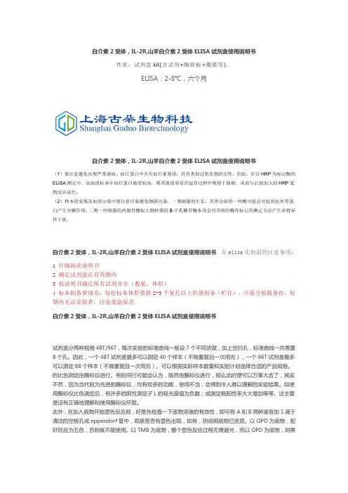 白介素2受体,IL-2R,山羊白介素2受体ELISA试剂盒使用说明书
