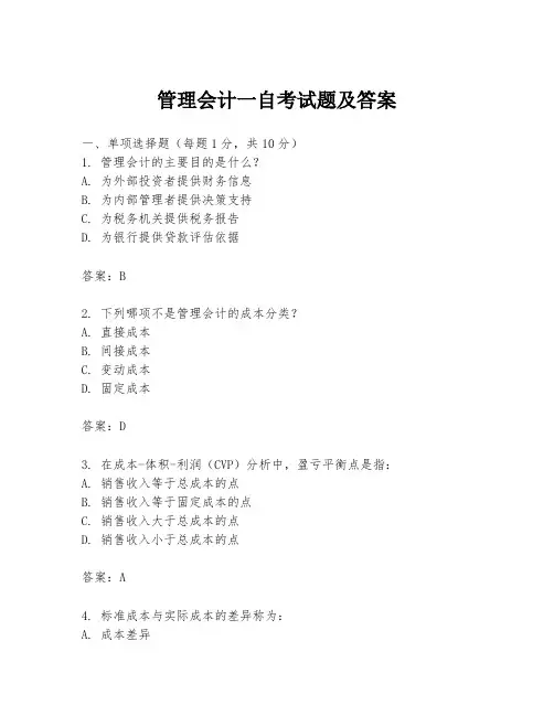 管理会计一自考试题及答案