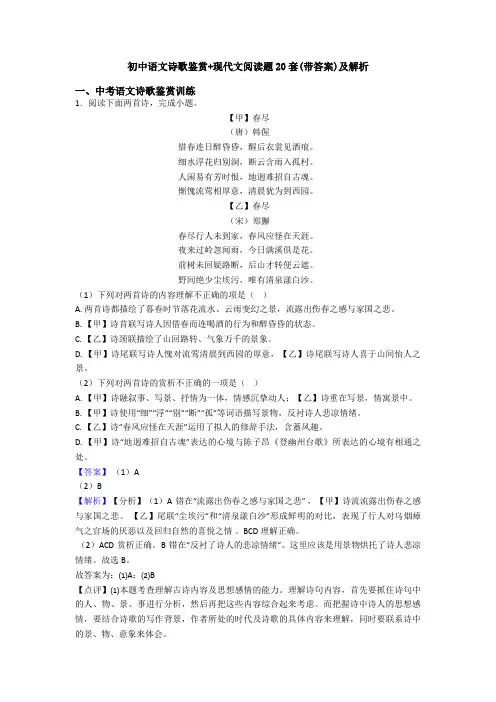 初中语文诗歌鉴赏+现代文阅读题20套(带答案)及解析