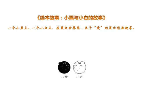儿童绘本故事：小黑和小白的故事(ppt版)
