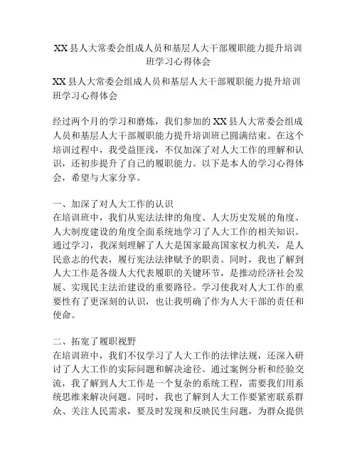 XX县人大常委会组成人员和基层人大干部履职能力提升培训班学习心得体会