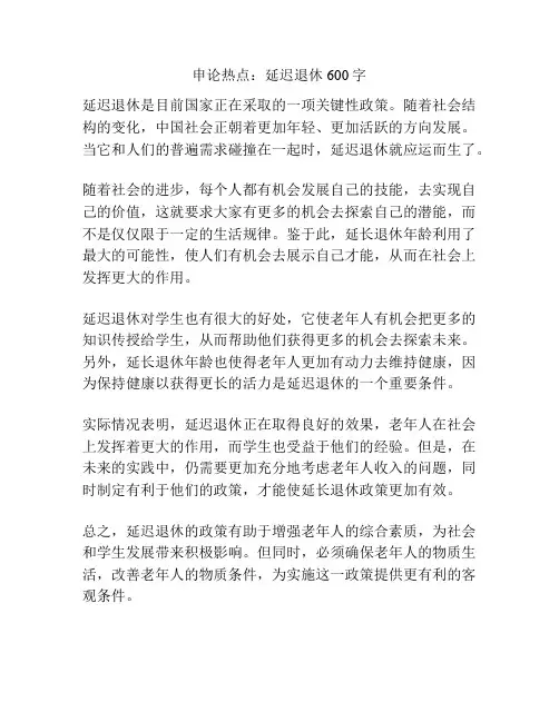 申论热点：延迟退休600字