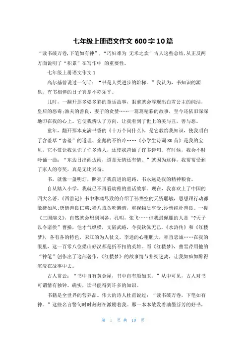 七年级上册语文作文600字10篇