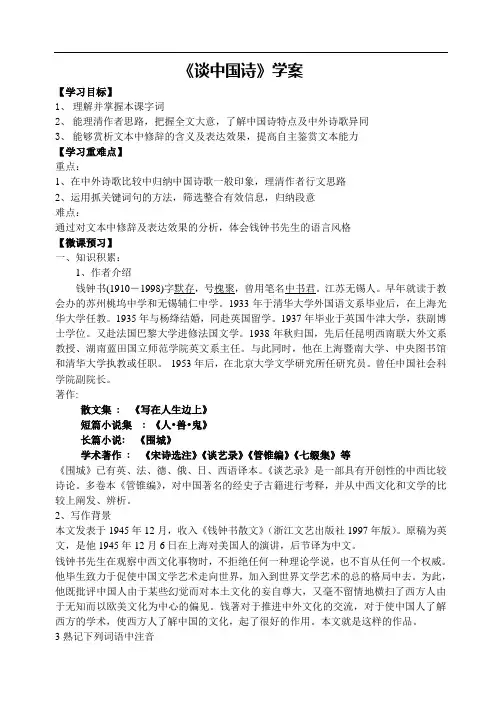 高中语文必修五第一单元第二课 《谈中国诗》导学案含部分答案