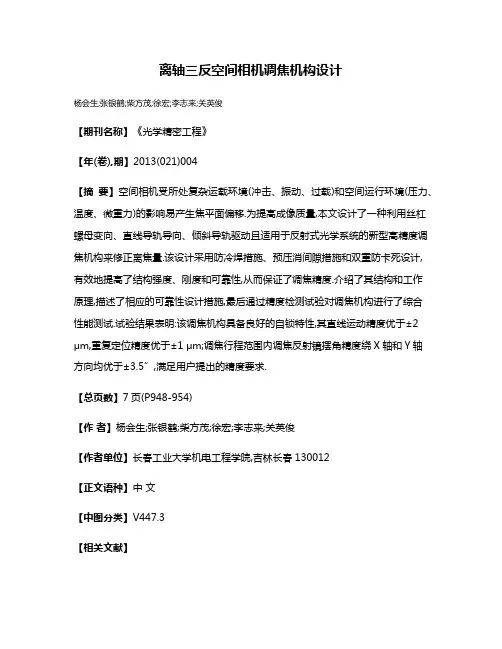 离轴三反空间相机调焦机构设计