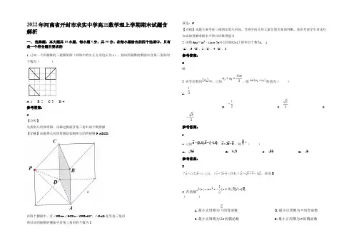 2022年河南省开封市求实中学高三数学理上学期期末试题含解析