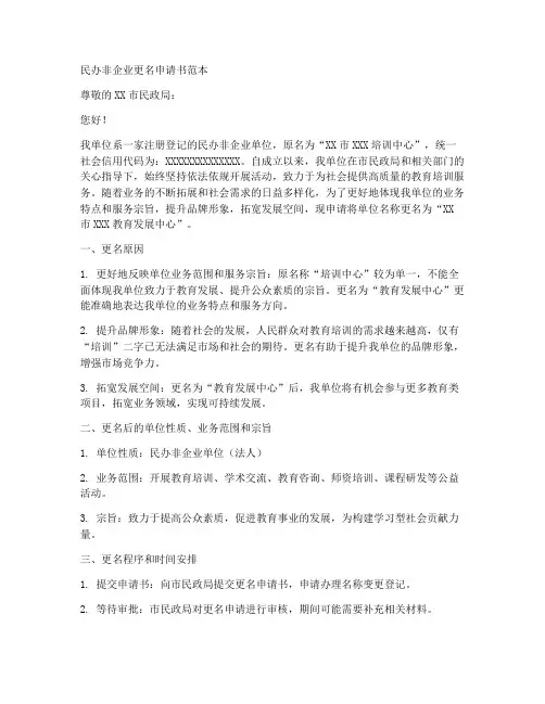 民办非企业更名申请书范本