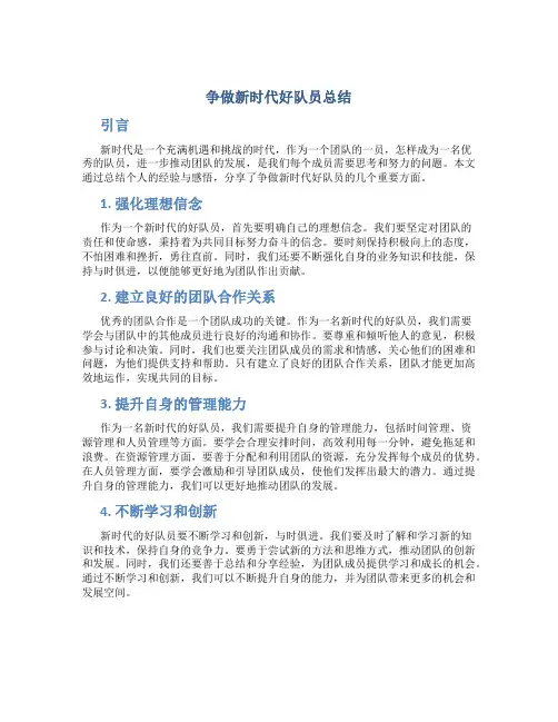 争做新时代好队员总结