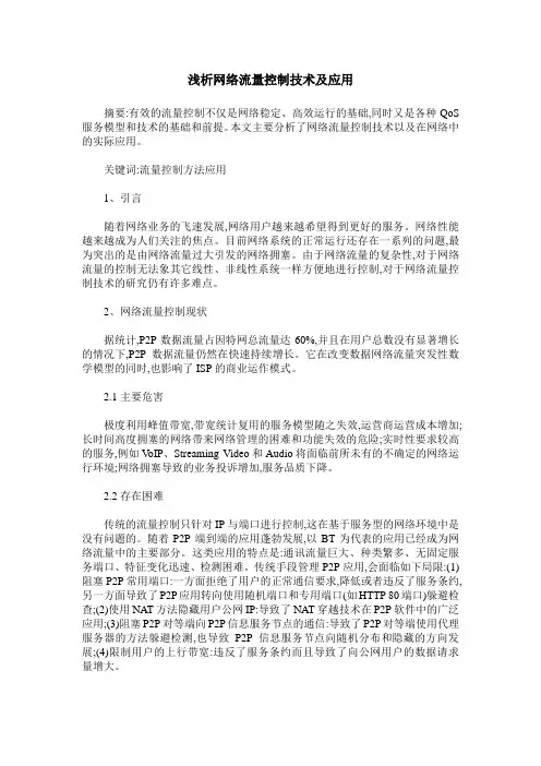 浅析网络流量控制技术及应用