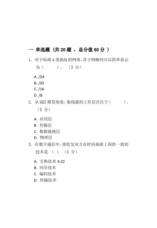 计算机网络基础考试复习资料