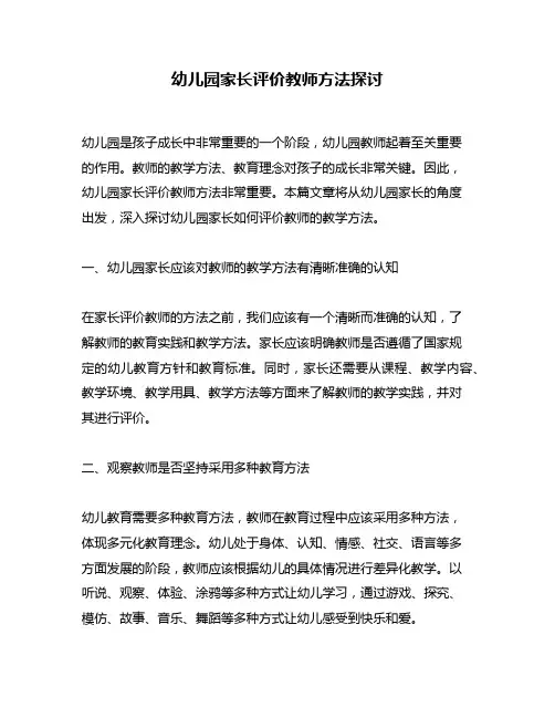 幼儿园家长评价教师方法探讨