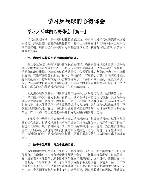 学习乒乓球的心得体会