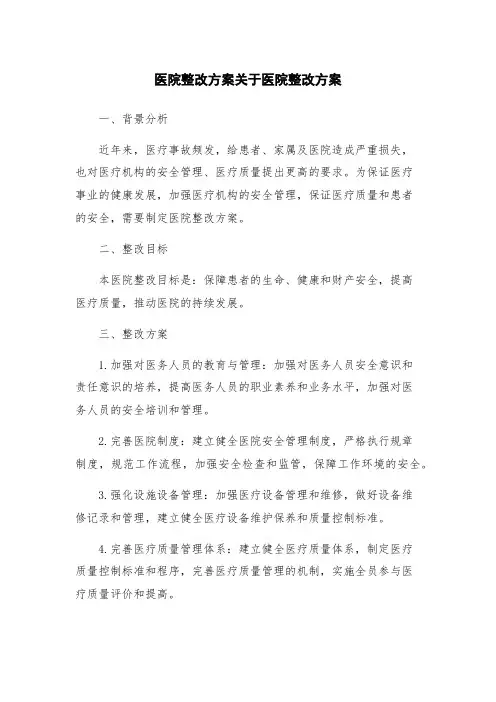 医院整改方案关于医院整改方案