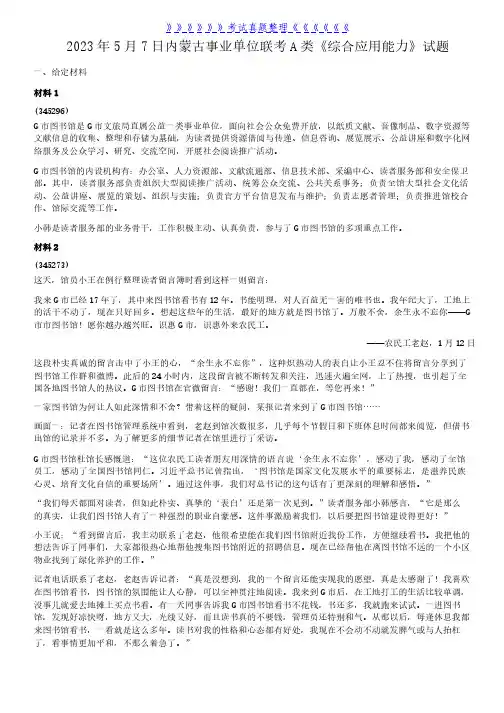 2023年5月7日内蒙古事业单位联考A类综合应用能力真题