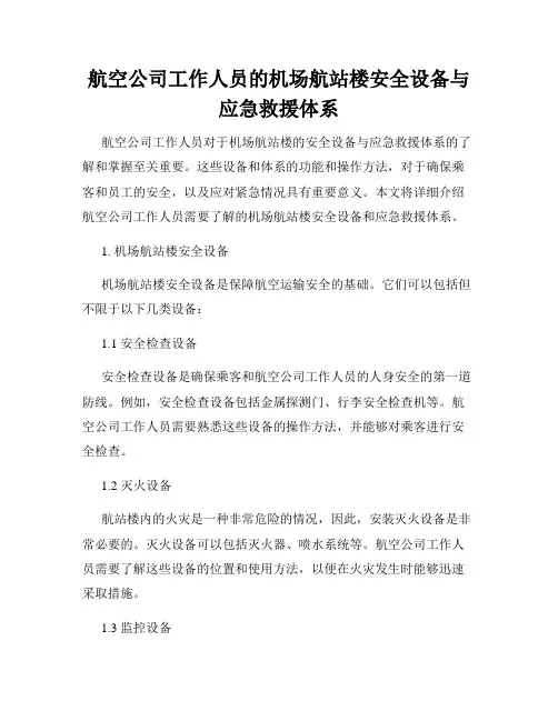航空公司工作人员的机场航站楼安全设备与应急救援体系