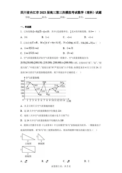 四川省内江市2023届高三第三次模拟考试数学(理科)试题