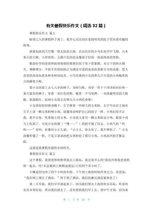 有关暑假快乐作文（精选32篇）