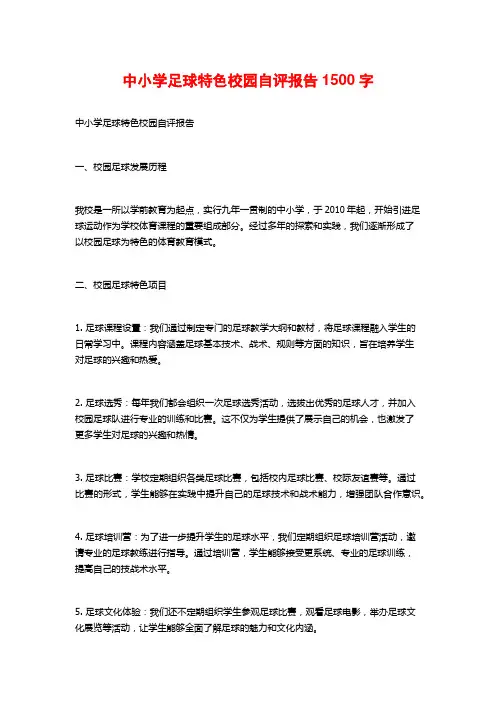 中小学足球特色校园自评报告1500字