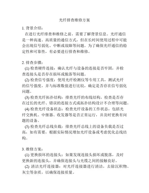 光纤排查维修方案