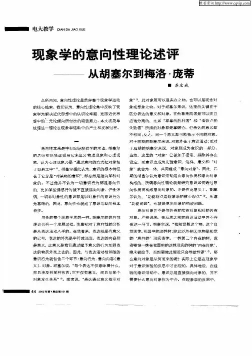 现象学的意向性理论述评-从胡塞尔到梅洛·庞蒂