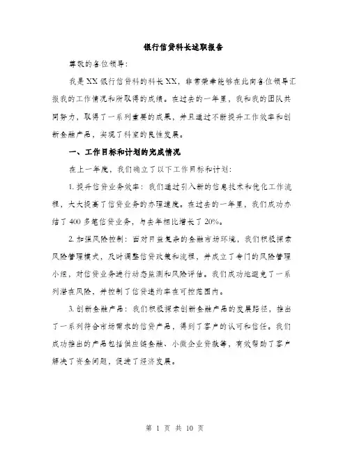 银行信贷科长述职报告（三篇）