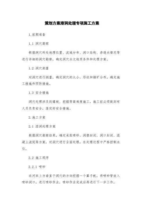策划方案溶洞处理专项施工方案